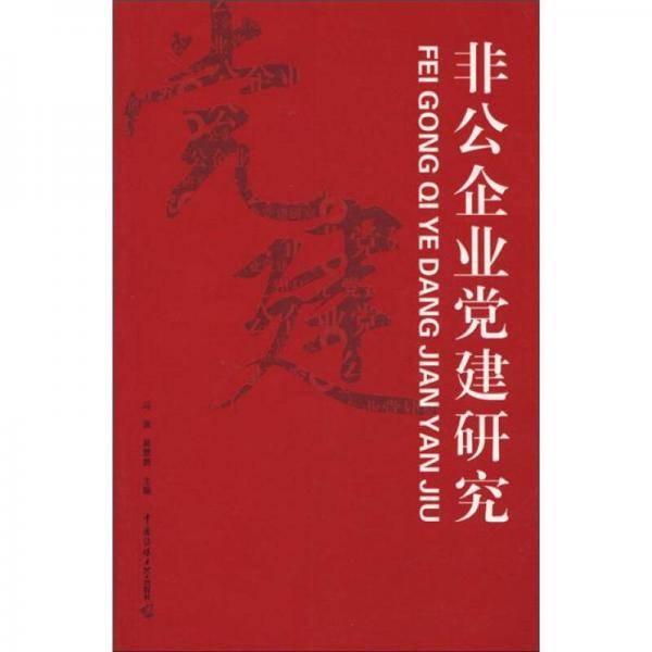 非公企业党建研究