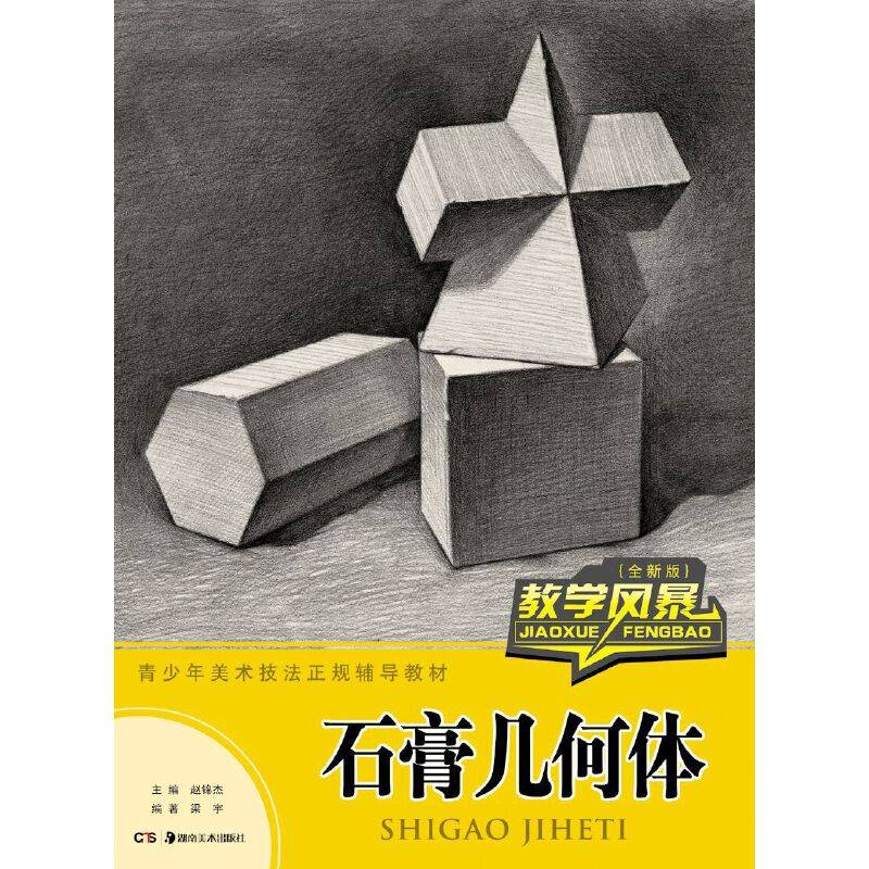 教学风暴 石膏几何体（全新版）
