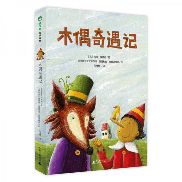 木偶奇遇记(魔法象·故事森林)