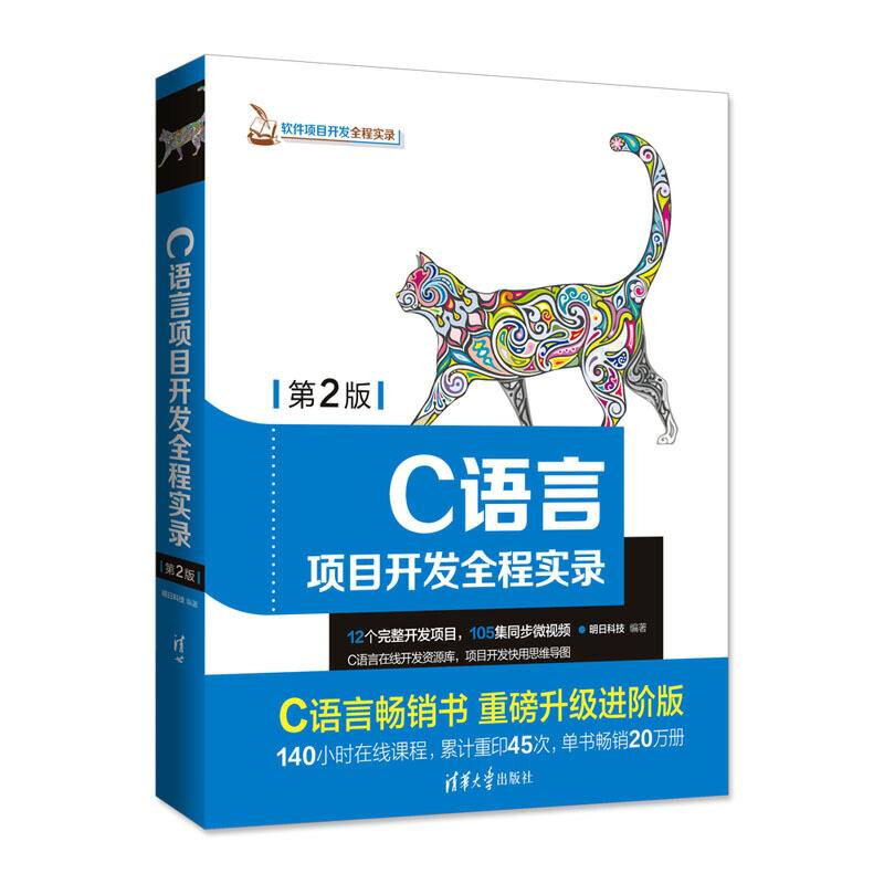 C语言项目开发全程实录