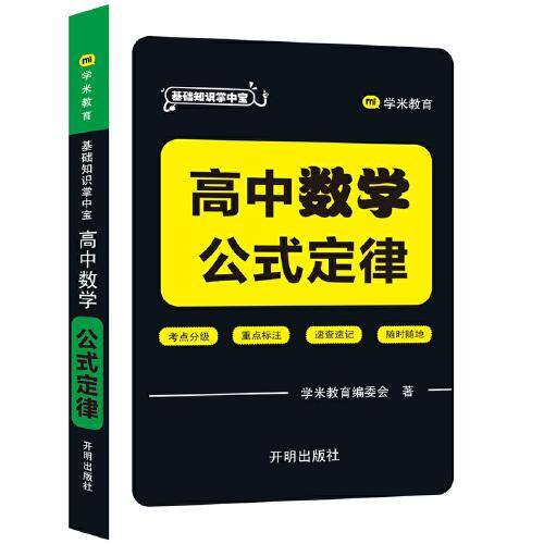 基础知识掌中宝 高中数学