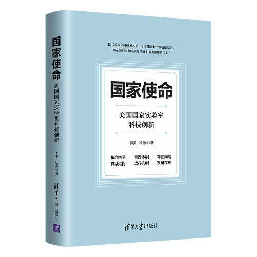 国家使命：美国国家实验室科技创新