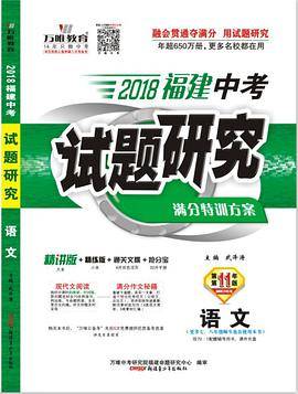2018福建中考试题研究·语文