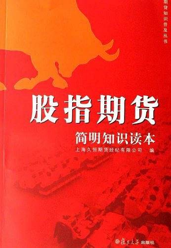 股指期货简明知识读本