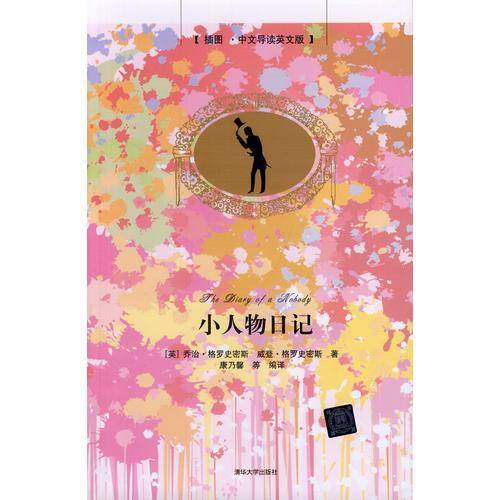 小人物日记（插图・中文导读英文版）