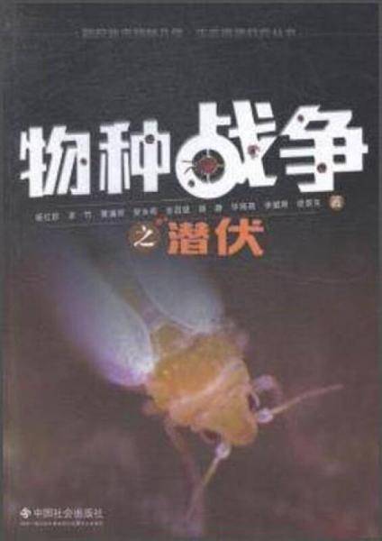 物种战争之潜伏