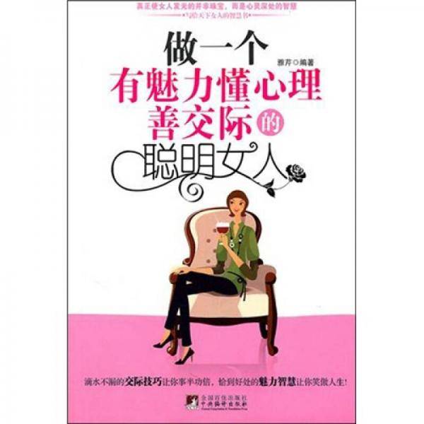 做一个有魅力懂心理善交际的聪明女人