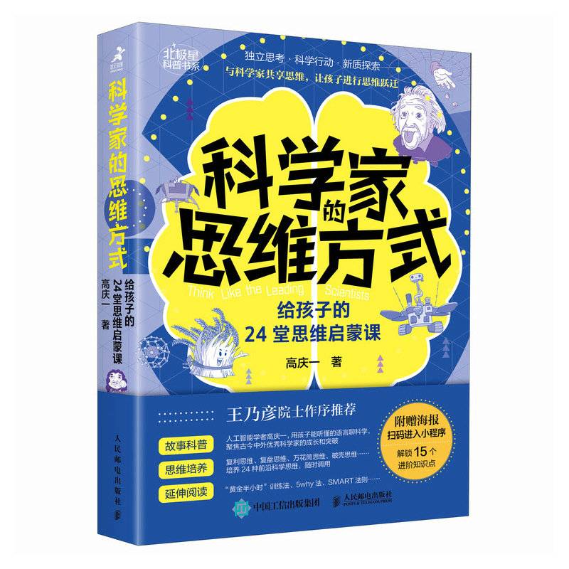 科学家的思维方式：给孩子的24堂思维启蒙课