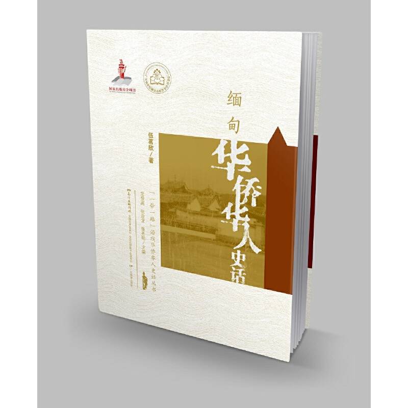 “一带一路”沿线华侨华人史话丛书・缅甸华侨华人史话