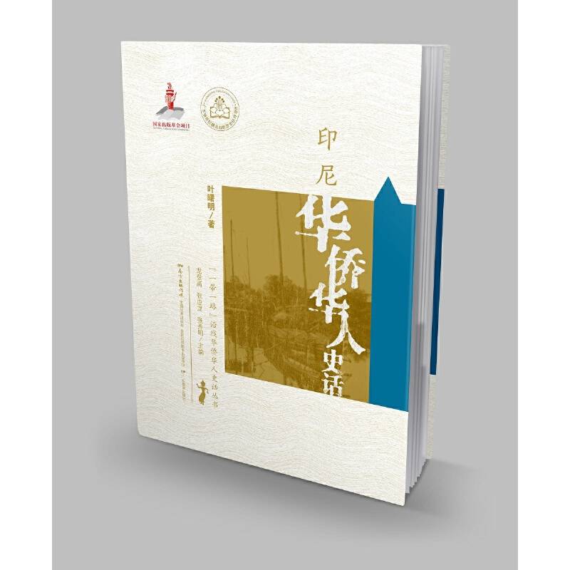“一带一路”沿线华侨华人史话丛书・印尼华侨华人史话