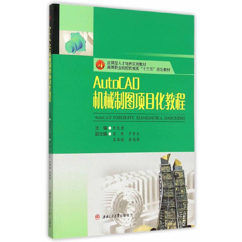 AutoCAD机械制图项目化教程