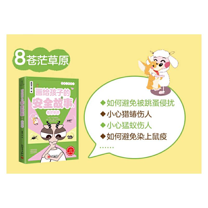 画给孩子的安全故事8：苍茫草原