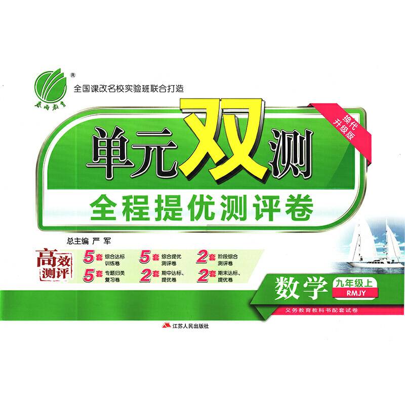 春雨教育・2018秋・单元双测全程提优测评卷：初中 数学 九年级 (上) 人教版RMJY
