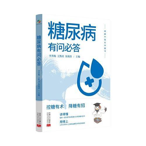 糖尿病有问必答（控糖有术、降糖有招）