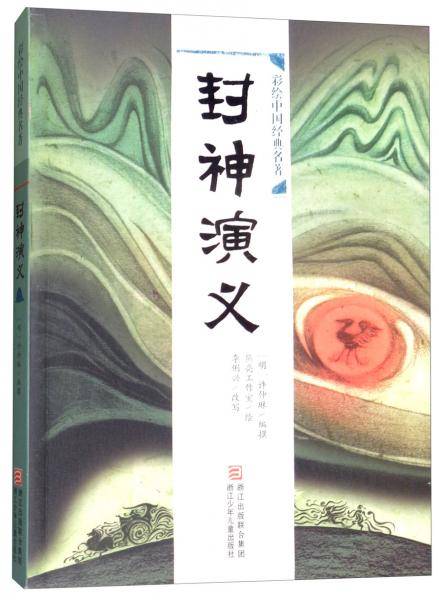 封神演义/彩绘中国经典名著