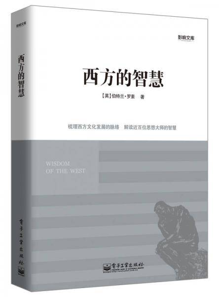 西方的智慧