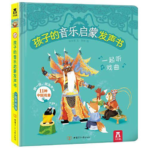 孩子的音乐启蒙发声书：一起听戏曲