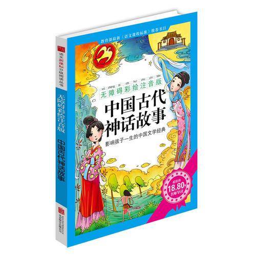 《中国古代神话故事》（无障碍彩绘注音版）影响孩子一生的中国文学经典，逐字注音，精心批注，名师导读，专家推荐，全面提升阅读能力，帮孩子赢在起点！