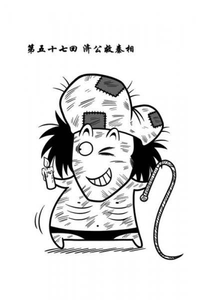 济公传● 除