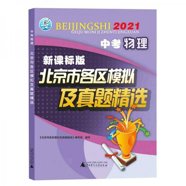2021版北京市各区模拟及真题精选中考物理版北京各区物理