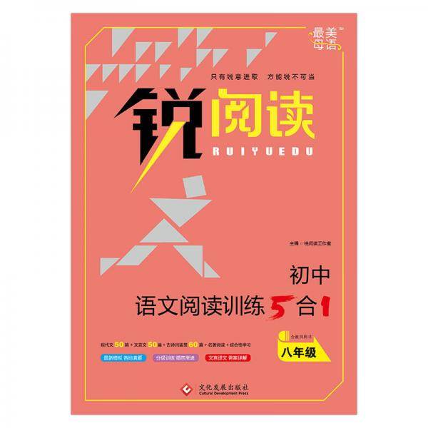 初中语文阅读训练5+1  八年级