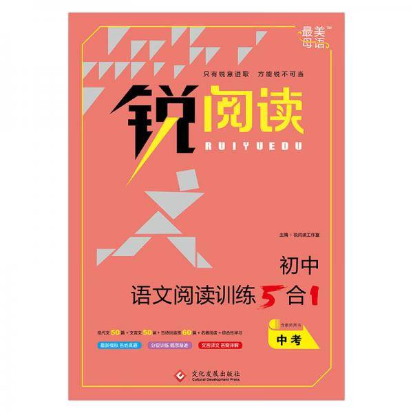 初中语文阅读训练5+1  中考