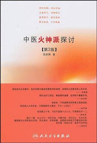中医火神派探讨