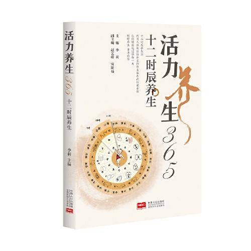 活力养生365：十二时辰养生