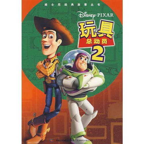 玩具总动员2——迪士尼经典故事丛书