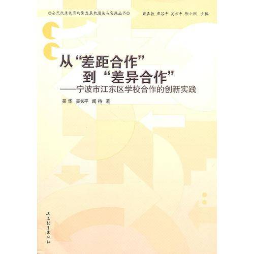 从"差距合作"到"差异合作"