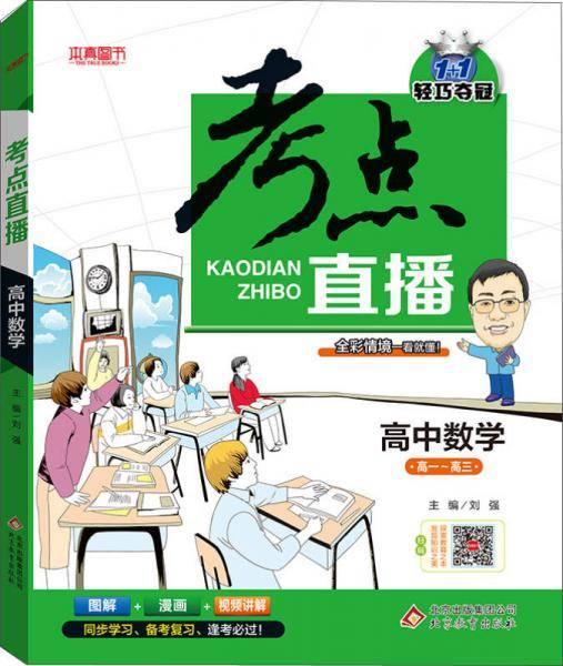 2017年 1+1轻巧夺冠 考点直播：高中数学（高一-高三）