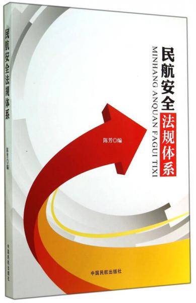 民航安全法规体系