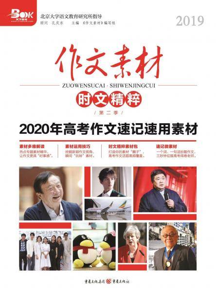 作文素材.时文精粹(2019第二季) 作文素材编写组 著