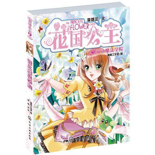 花国公主5：花之魔法学院