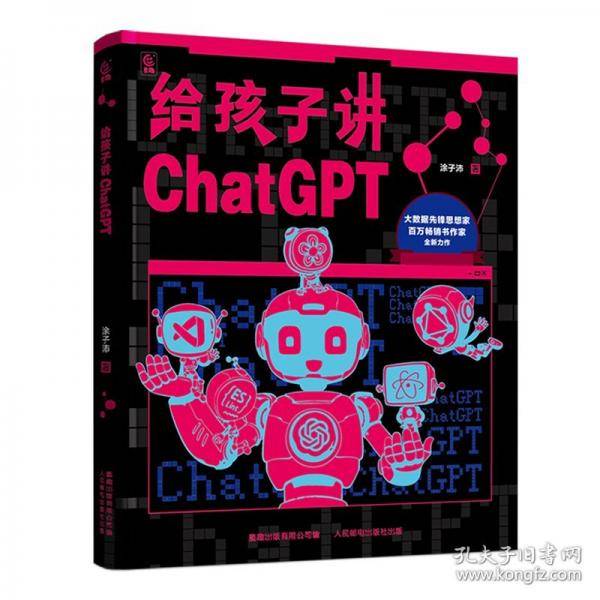 给孩子讲ChatGPT