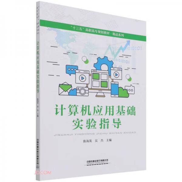 计算机应用基础实验指导(十三五高职高专规划教材)/精品系列