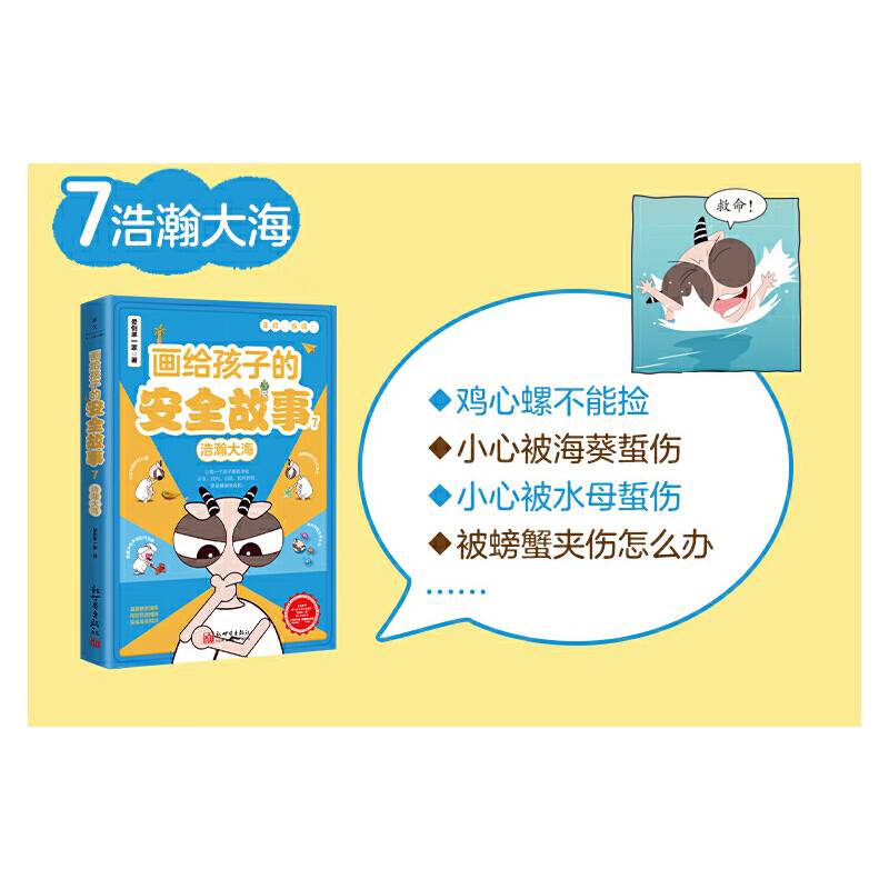 画给孩子的安全故事7：浩瀚大海