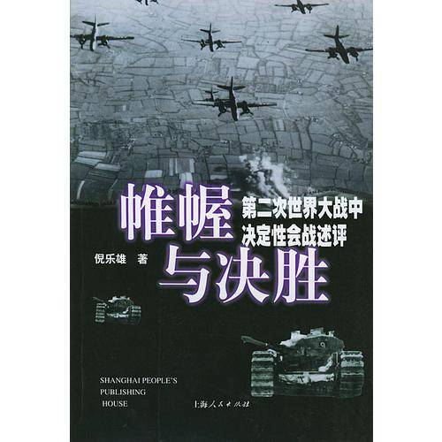 帷幄与决胜??第二次世界大战中决定性会战述评