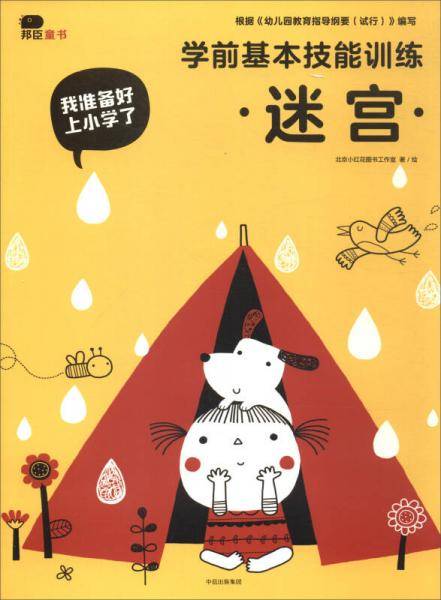 我准备好上小学了：学前基本技能训练（迷宫）