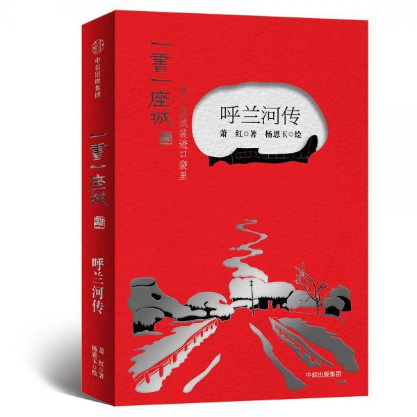 呼兰河传（插图版）/一书一座城系列