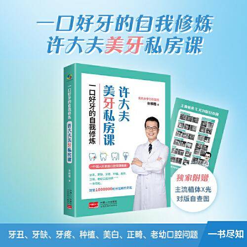 一口好牙的自我修炼：许大夫美牙私房课