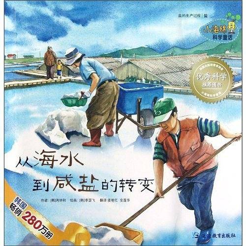 从海水到咸盐的转变