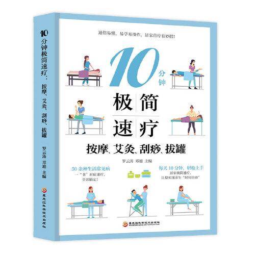 10分钟极简速疗：按摩、艾灸、刮痧、拔罐