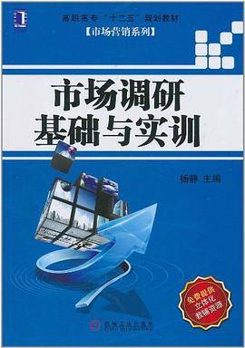 市场调研基础与实训