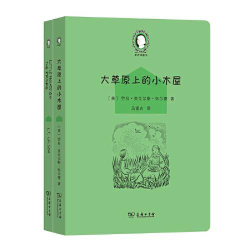 大草原上的小木屋（Little House on the Prairie）(英汉对照)(爱农译童书)(全两册)