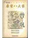 唐宋八大家・曾巩