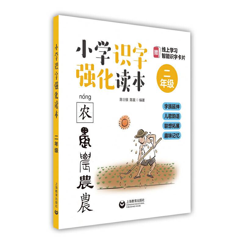 小学识字强化读本：字族延伸+儿歌韵语+联想拓展+趣味记忆