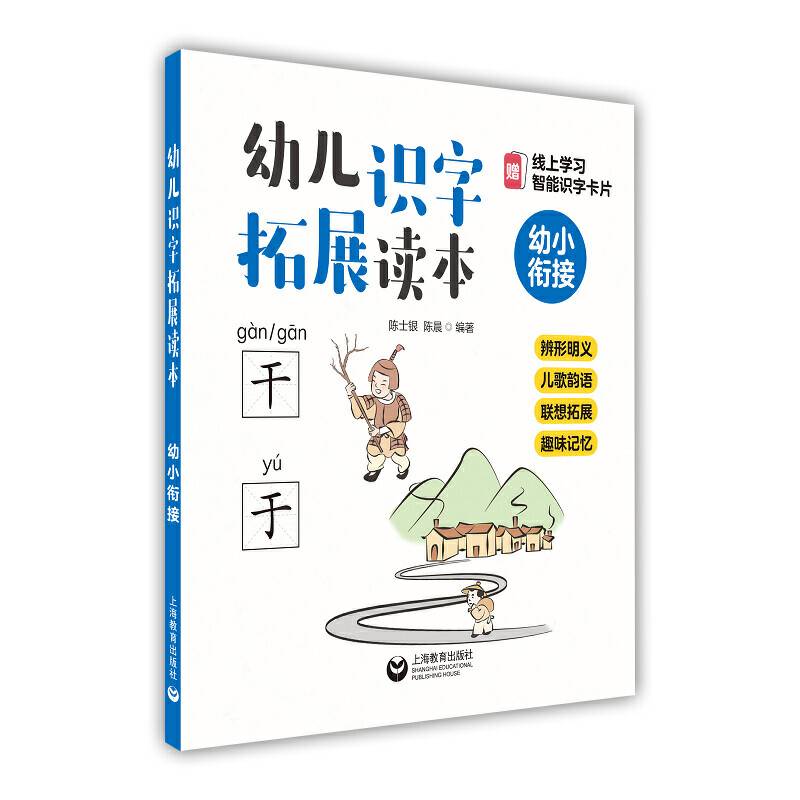 幼儿识字拓展读本：辨形明义+儿歌韵语+联想拓展+趣味记忆