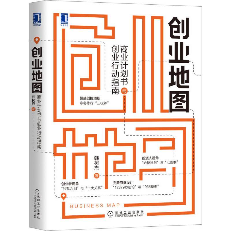 创业地图：商业计划书与创业行动指南