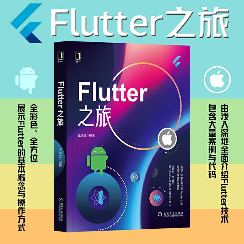 Flutter之旅